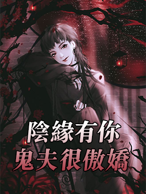 阴缘有你：鬼夫很傲娇