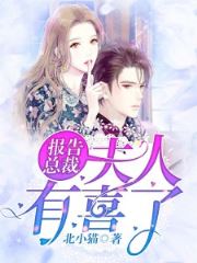 傲娇老公哪里逃